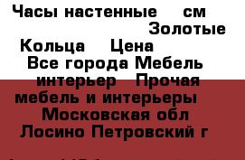 Часы настенные 42 см  “ Philippo Vincitore“ -“Золотые Кольца“ › Цена ­ 3 600 - Все города Мебель, интерьер » Прочая мебель и интерьеры   . Московская обл.,Лосино-Петровский г.